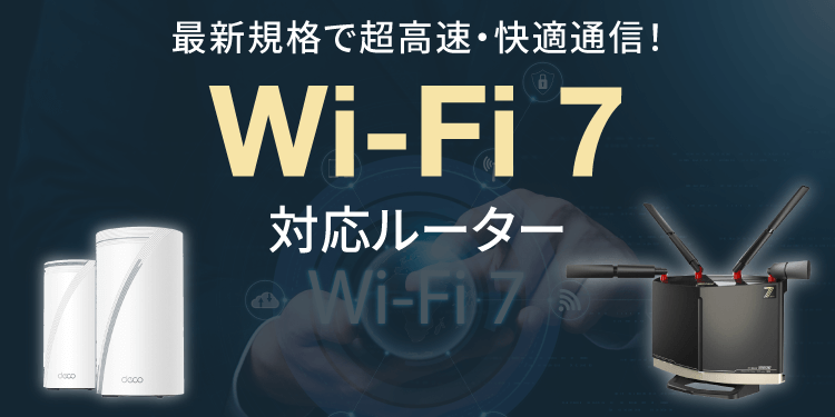 Wi-Fi 7対応ルーターがついに登場!