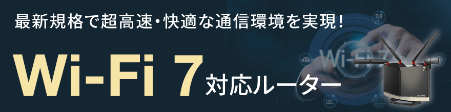 Wi-Fi 7 対応ルーター