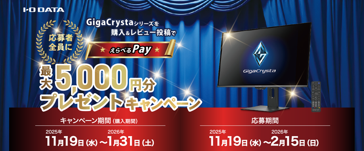 GigaCrystaレビューキャンペーン