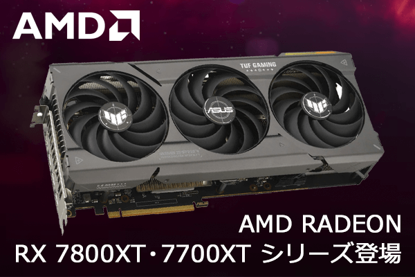 Radeon RX7800シリーズ