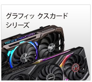 ASRockグラフィックボード