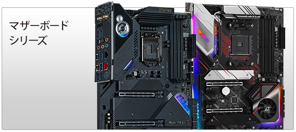 ASRockマザーボード