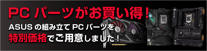 パソコンパーツがお買い得!