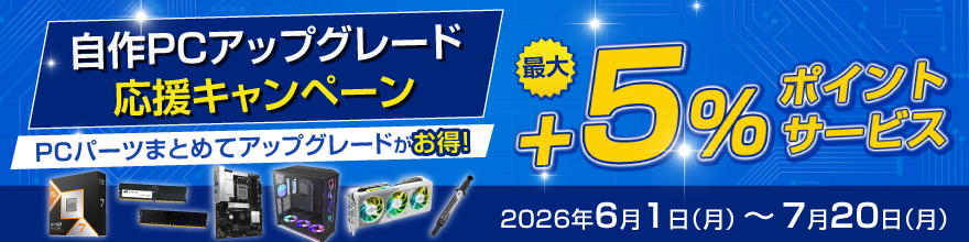 自作PCアップグレード応援キャンペーン