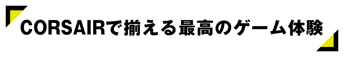 Corsairőō̃Q[̌