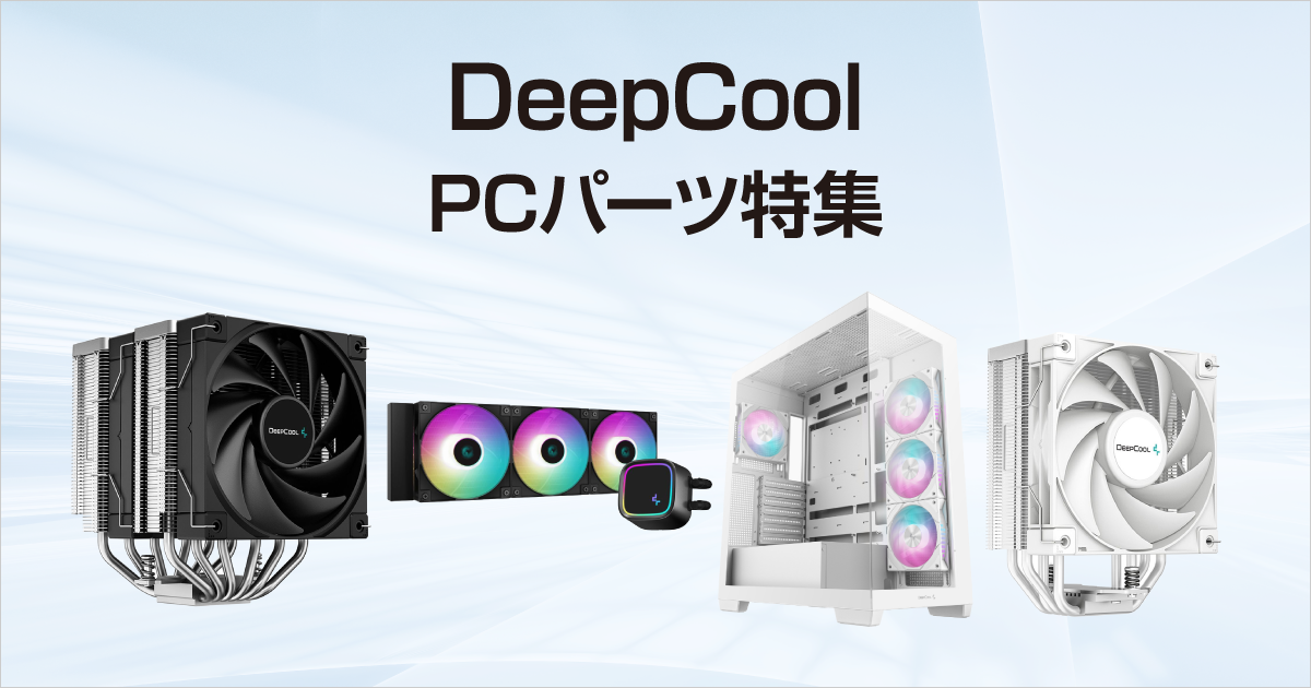 DeepCool（ディープクール）のPCパーツ特集｜ソフマップ[sofmap]
