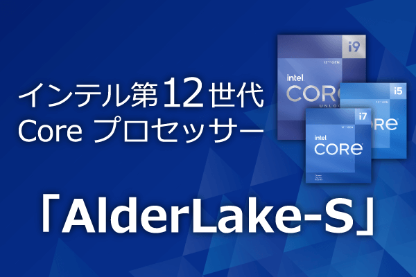 インテル第12世代Core プロセッサー「AlderLake-S」シリーズ