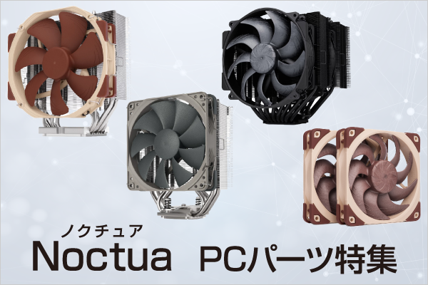 Noctua��PC�p�[�c