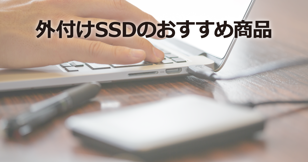 外付けSSDのおすすめ商品【2026年版】｜ソフマップ[sofmap]