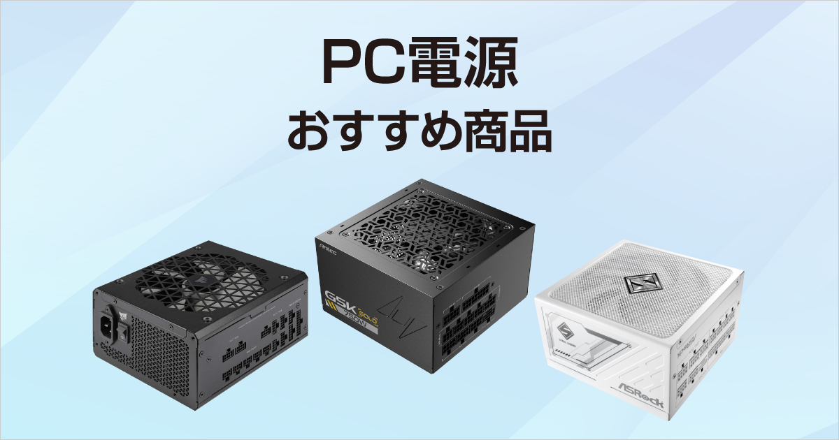 PC電源ユニットのおすすめ商品｜ソフマップ[sofmap]