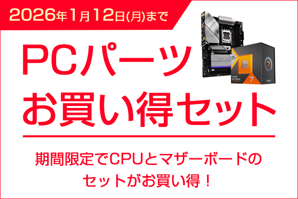 PCパーツ同時購入キャンペーン