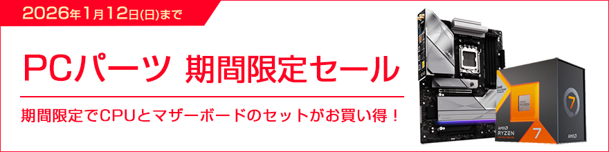 PCパーツ期間限定セール