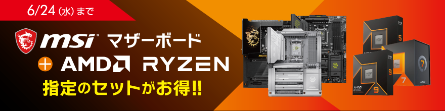 MSIマザーボード+AMD Ryzenセットがお買い得