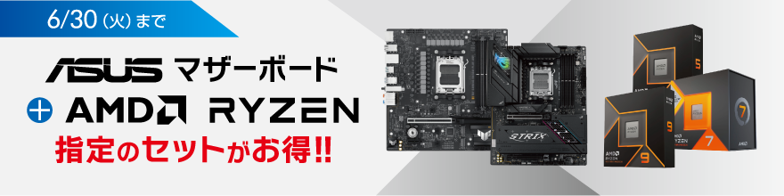 ASUSマザーボード+AMD Ryzenセットがお買い得