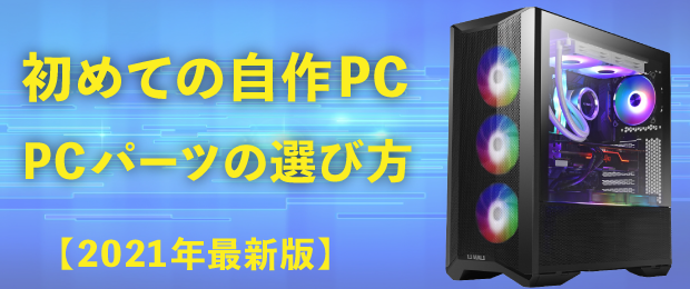 初めての自作pc パソコン におすすめ Pcパーツの選び方 21年最新版 ソフマップ Sofmap