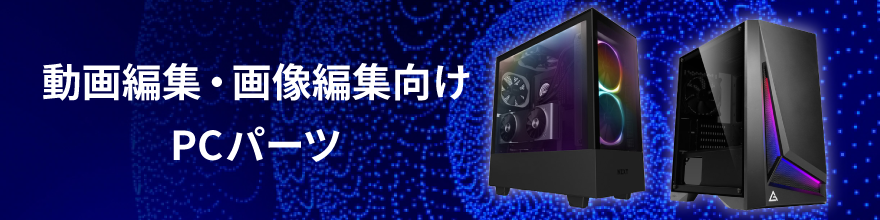 動画編集・画像編集に使いたい方に