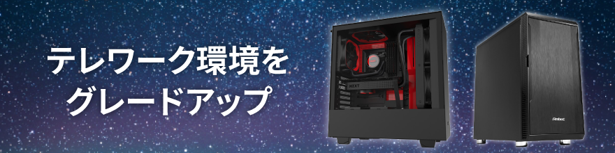 テレワーク環境