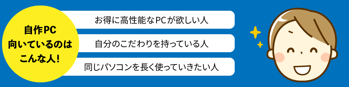 自作PC 向いてるのはこんな人