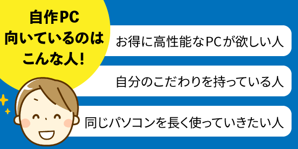 自作PC 向いてるのはこんな人