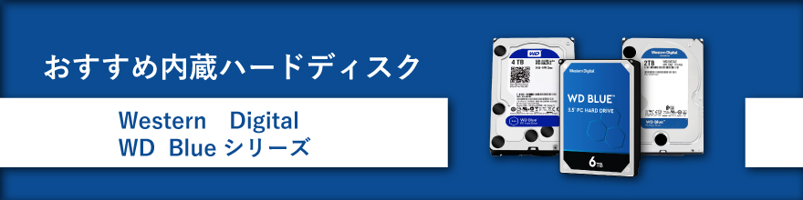 Western Digital WD Blueシリーズ