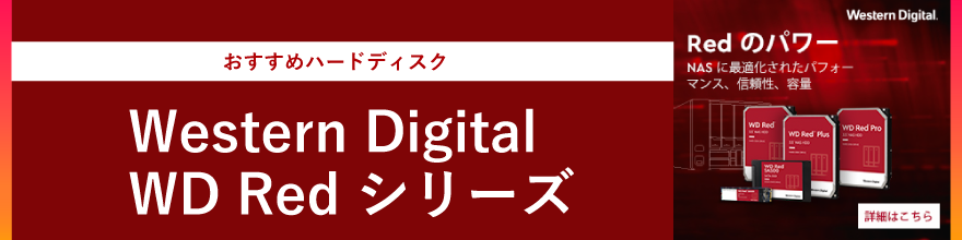 Western Digital WD Red シリーズ