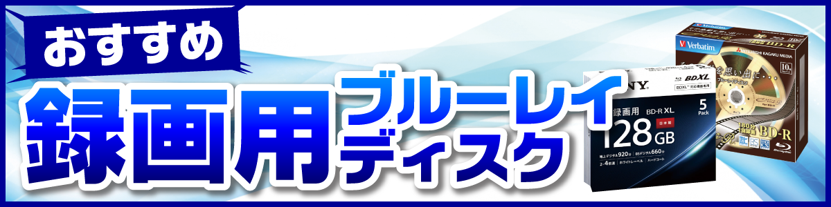おすすめ録画用ブルーレイディスク