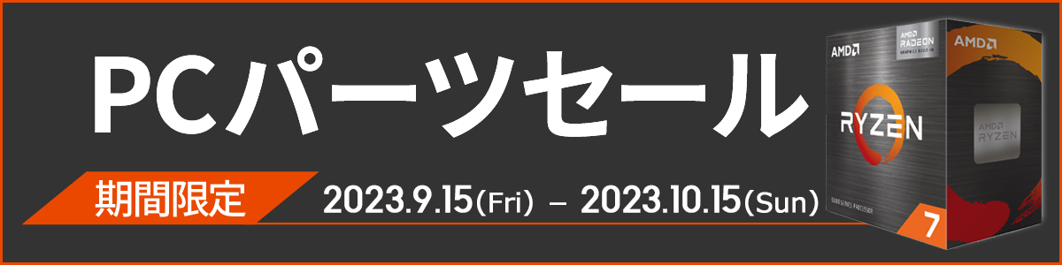 PCパーツセール