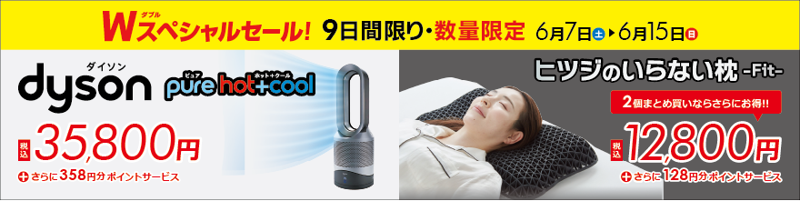 Wスペシャルセール