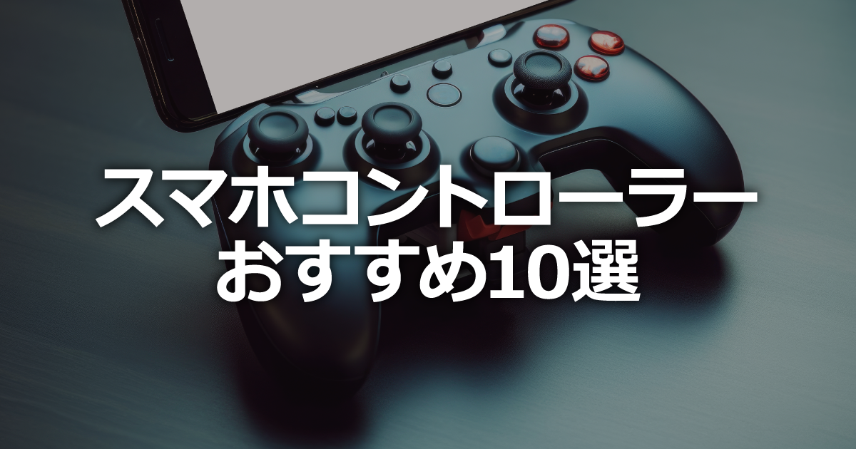スマホ用ゲームコントローラーおすすめ10選【2026年最新】～iPhone