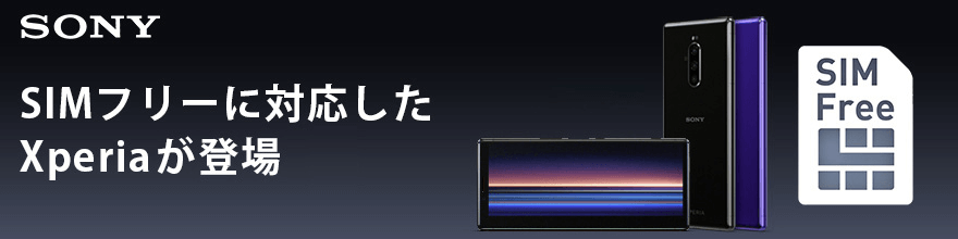 SIMフリー Xperia