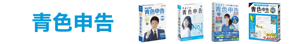 らくらく確定申告
