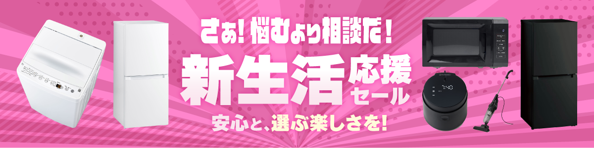 新生活応援 家電セット2026｜ソフマップ[sofmap]