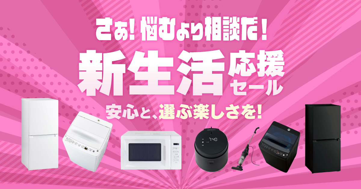 新生活応援 家電セット2026｜ソフマップ[sofmap]