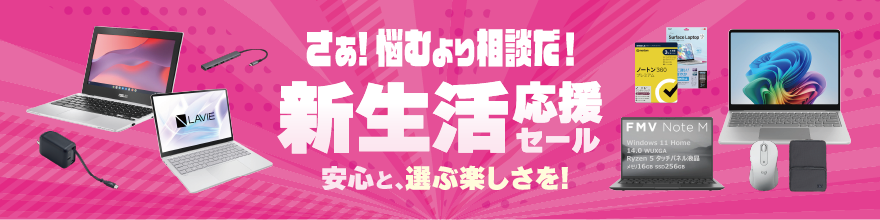 パソコン新生活