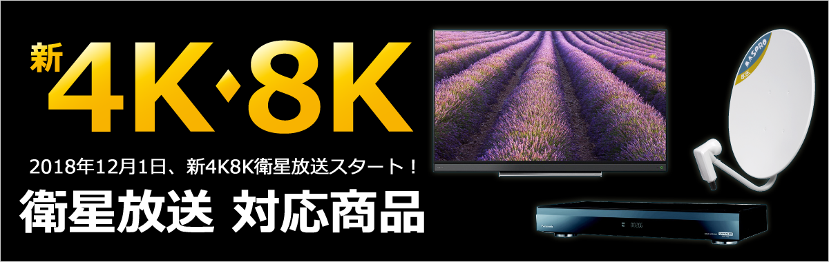 2018年12月1日、新4K8K衛星放送スタート!