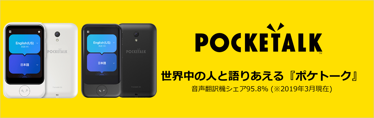 世界中の人と語りあえる『ポケトーク』