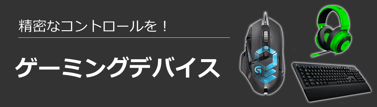 ゲーミングデバイス特集