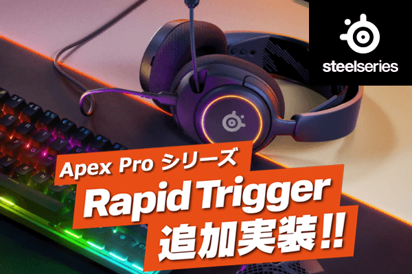 SteelSeriesゲーミングデバイス
