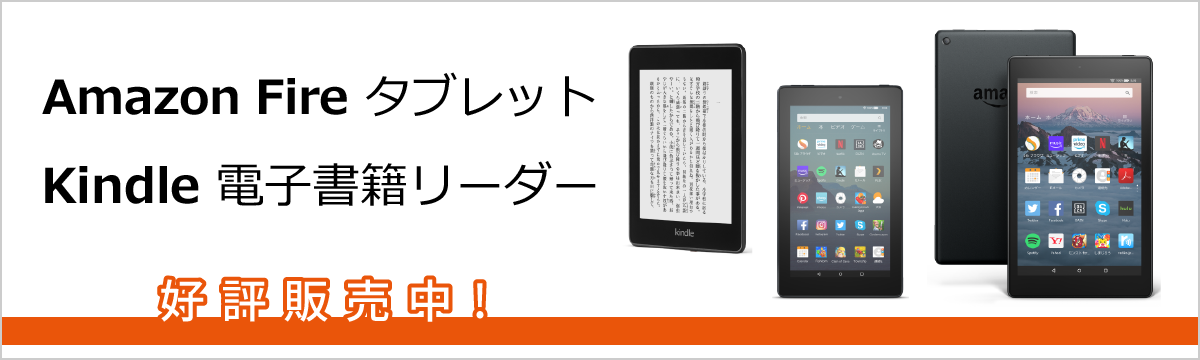 Amazon Fire タブレット、Amazon Kindle 好評販売中｜ソフマップ[sofmap]