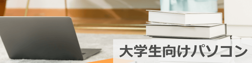 大学生向けパソコン