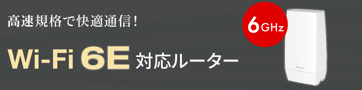 Wi-Fi 6E 対応ルーターがついに登場!