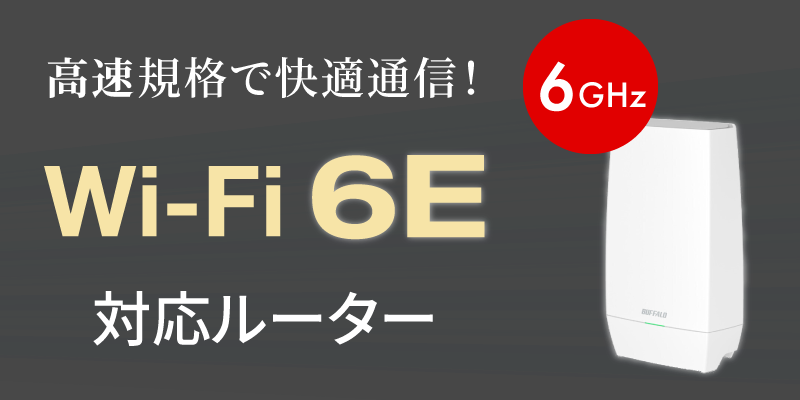Wi-Fi 6E 対応ルーターがついに登場！｜ソフマップ[sofmap]