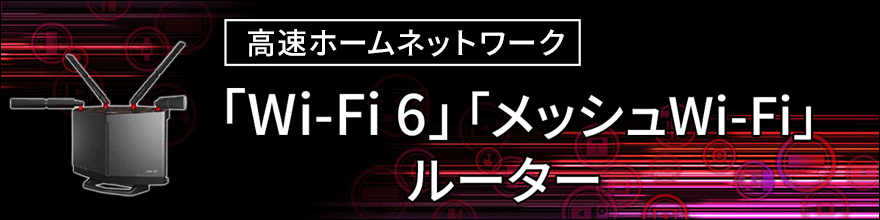 「Wi-Fi6」「メッシュWi-Fi