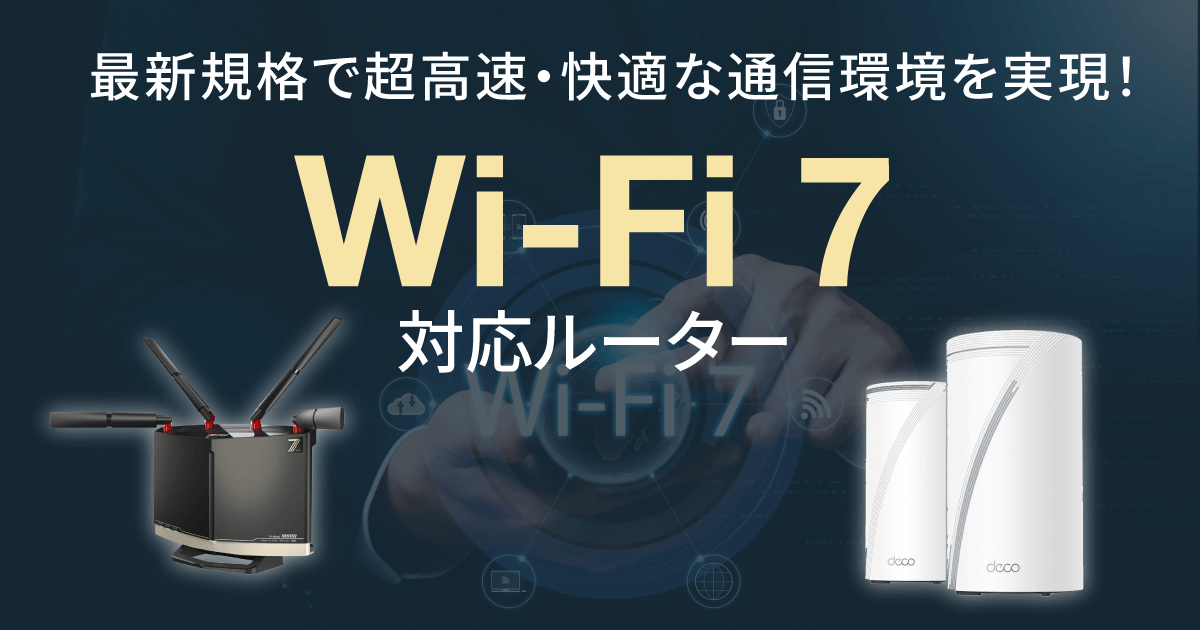 Wi-Fi 7対応ルーターのおすすめ商品｜ソフマップ[sofmap]