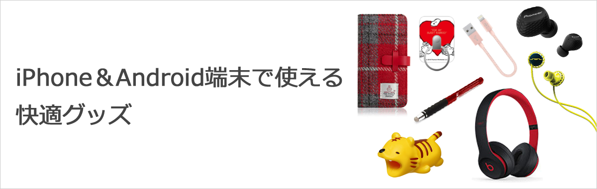 iPhone&Android端末で使える 快適グッズ