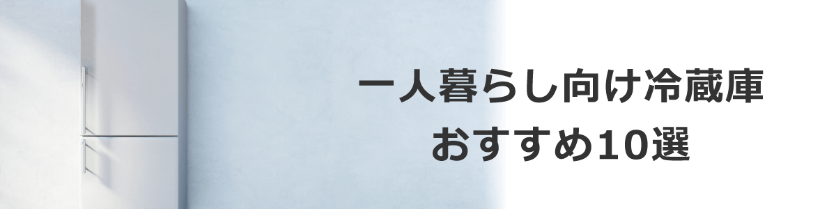 一人暮らし向け冷蔵庫 おすすめ10選