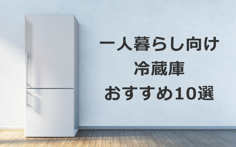 一人暮らし向け冷蔵庫 おすすめ10選 23年版 ソフマップ Sofmap