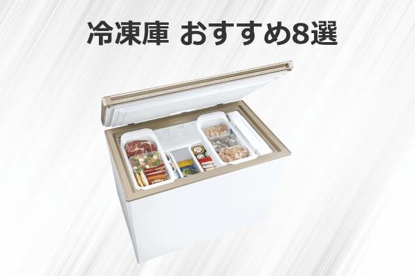 冷凍庫おすすめ8選