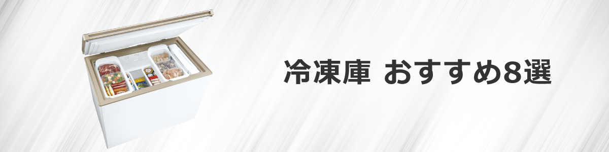 冷凍庫おすすめ8選【2023年版】