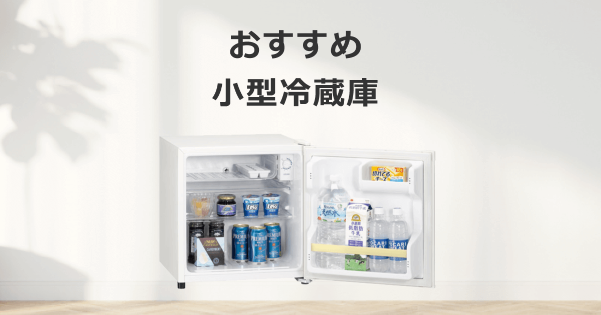 小型冷蔵庫のおすすめ商品【2023年版】｜ソフマップ[sofmap]